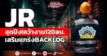 JR  สุดปัง!คว้างาน120ลบ. เสริมแกร่งBacklog