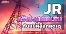JR คว้างานใหม่เพิ่ม ดันแบ็คล็อกสุดหรู