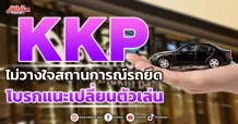 KKP  ไม่วางใจสถานการณ์รถยึด  โบรกแนะเปลี่ยนตัวเล่น
