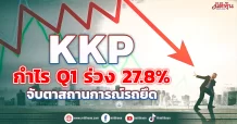 KKP กำไรQ1 ร่วง 27.8% จับตาสถานการณ์รถยึด