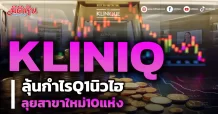 KLINIQ ลุ้นกำไรQ1นิวไฮ ลุยสาขาใหม่10แห่ง