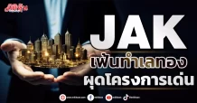 JAK เฟ้นทำเลทอง ผุดโครงการเด่น