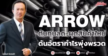 ARROW  ต้นทุนลด-ผุดสินค้าใหม่  ดันอัตรากำไรพุ่งพรวด