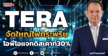 TERA  จัดใหญ่ไฟกระพริบ  ไอพีโอแจกดิสเคาท์30%