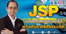 JSP จ่อปิดดีลควบรวมปีนี้ หวังดันรายได้โตระเบิด