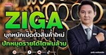 ZIGA  บุกหนักเปิดตัวสินค้าใหม่  ปักหมุดรายได้โตพันล้าน