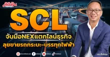 SCL  จับมือNEXแตกไลน์ธุรกิจ  ลุยขายรถกระบะ-บรรทุกไฟฟ้า