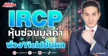 IRCP หุ้นซ่อนมูลค่า พ่วงYieldปันผล
