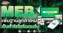 MEB เพิ่มฐานลูกค้าใหม่ ดันกำไรโตโดดเด่น