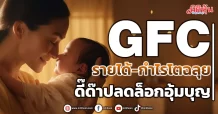 GFC  รายได้-กำไรโตฉลุย  ดี๊ด๊าปลดล็อกอุ้มบุญ