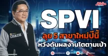 SPVI  ลุยสาขาใหม่ 5สาขา  หวังดันผลงานโตตามเป้า