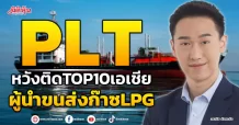 PLT หวังติดTOP10เอเชีย ผู้นำขนส่งก๊าซLPG