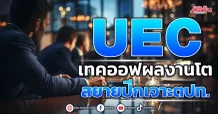 UEC  เทคออฟผลงานโต  สยายปีกเจาะตปท.