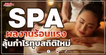 SPA ผลงานร้อนแรง ลุ้นกำไรทุบสถิติใหม่