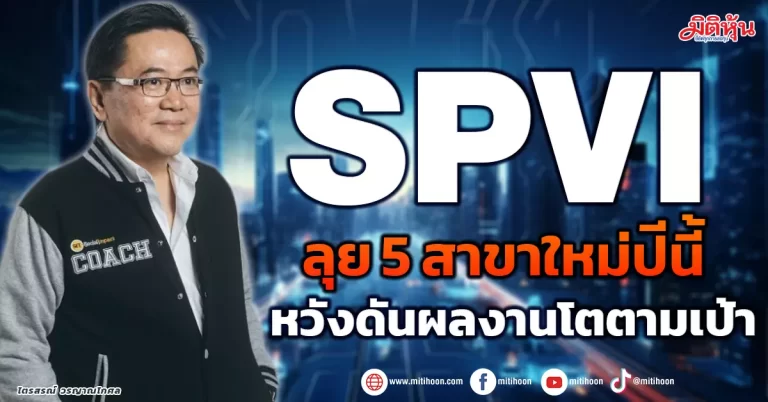 SPVI  ลุยสาขาใหม่ 5สาขา  หวังดันผลงานโตตามเป้า