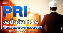 PRI  จ่อปิดดีล M&A  กินรวบอสังฯครบวงจร
