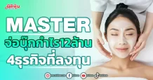 MASTER จ่อบุ๊กกำไร12ล้าน 4ธุรกิจที่ลงทุน
