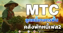 MTC ลูกหนี้เกษตรฟื้น คลังพักหนี้เฟส2
