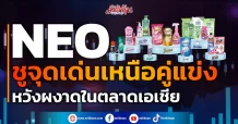 NEO ชูจุดเด่นเหนือคู่แข่ง หวังผงาดในตลาดเอเชีย
