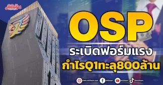 OSP ระเบิดฟอร์มแรง กำไรQ1ทะลุ800ล้าน