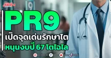 PR9 เปิดจุดเด่นรักษาไต  หนุนงบปี 67 โตไฉไล