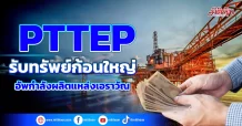 PTTEP รับทรัพย์ก้อนใหญ่ อัพกำลังผลิตแหล่ง ‘เอราวัณ’