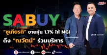 SABUY พบ “ชูเกียรติ” ขายหุ้น1.7%ให้ MGI ดึง “ณวัตน์” ร่วมบริหาร
