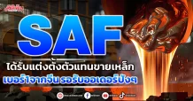 SAF ได้รับแต่งตั้งตัวแทนขายเหล็ก เบอร์ 1 จากจีน รอรับออเดอร์ปังๆ