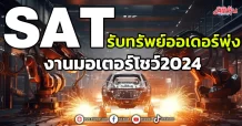 SAT รับทรัพย์ออเดอร์พุ่ง งานมอเตอร์โชว์2024