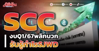 SCC งบQ1/67พลิกบวก รับรู้กำไรSJWD