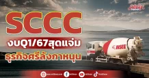 SCCC งบQ1/67สุดแจ่มธุรกิจศรีลังกาหนุน