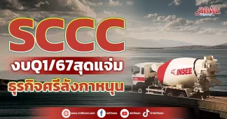 SCCC งบQ1/67สุดแจ่มธุรกิจศรีลังกาหนุน