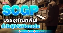 SCGP บรรจุภัณฑ์ฟื้น! กำไรQ1/67โดดเด่น