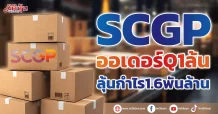 SCGP ออเดอร์Q1ล้น ลุ้นกำไร1.6พันล้าน