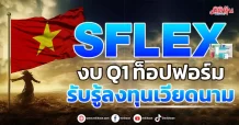 SFLEX  งบ Q1 ท็อปฟอร์ม รับรู้ลงทุนเวียดนาม