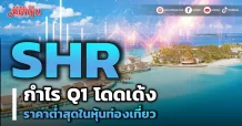 SHR  กำไร Q1 โดดเด้ง ราคาต่ำสุดในหุ้นท่องเที่ยว