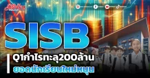 SISB Q1กำไรทะลุ200ล้าน ยอดนักเรียนใหม่หนุน