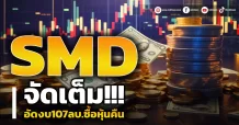 SMD จัดเต็ม!!! อัดงบ107ลบ.ซื้อหุ้นคืน