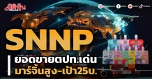 SNNP ยอดขายตปท.เด่น  มาร์จิ้นสูง-เป้า25บ.