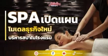 SPA เปิดแผนโมเดลธุรกิจใหม่ บริหารสปาในโรงแรม