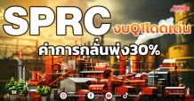SPRC งบQ1โดดเด่น ค่าการกลั่นพุ่ง30%