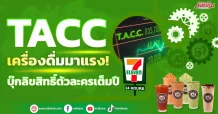TACC เครื่องดื่มมาแรง! จ่อบุ๊กลิขสิทธิ์ตัวละครเต็มปี