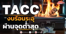 TACC งบร้อนระอุ ผ่านจุดต่ำสุด