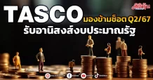 TASCO มองข้ามช็อต Q2/67 รับอานิสงส์งบประมาณรัฐ