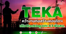 TEKA คว้างานก่อสร้างคอนโดฯ เติม Backlog แตะ 4.3 พันลบ.