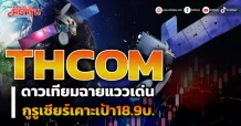 THCOM ดาวเทียมฉายแววเด่น กูรูเชียร์เคาะเป้า18.9 บ.