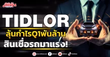 TIDLOR ลุ้นกำไรQ1พันล้าน สินเชื่อรถมาแรง!