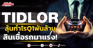 TIDLOR ลุ้นกำไรQ1พันล้าน สินเชื่อรถมาแรง!