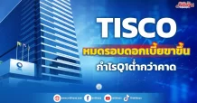 TISCO หมดรอบดอกเบี้ยขาขึ้น กำไรQ1ต่ำกว่าคาด