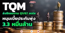 TQM ส่งซิกผลงาน Q1/67 สดใส หนุนเบี้ยประกันพุ่ง 3.3 หมื่นล้าน